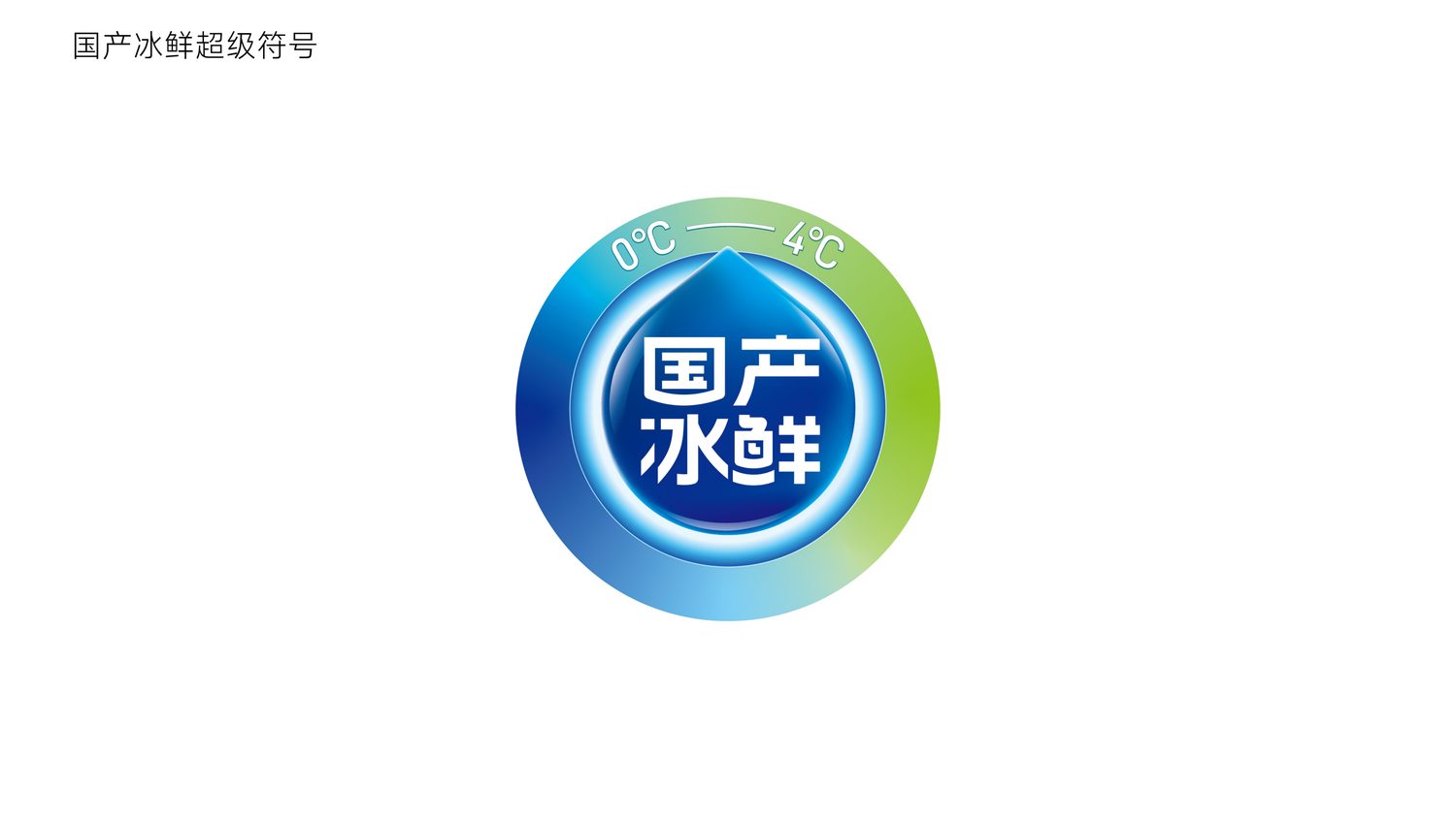 国产冰鲜超级符号