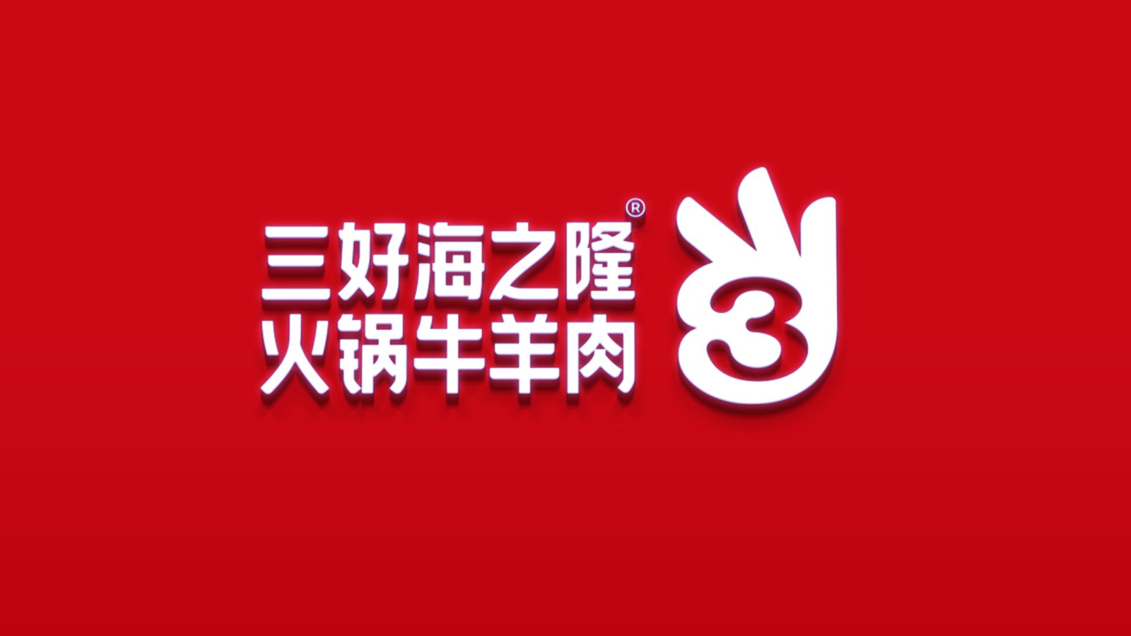 海之隆 · 专业火锅牛羊肉,认准三好海之隆