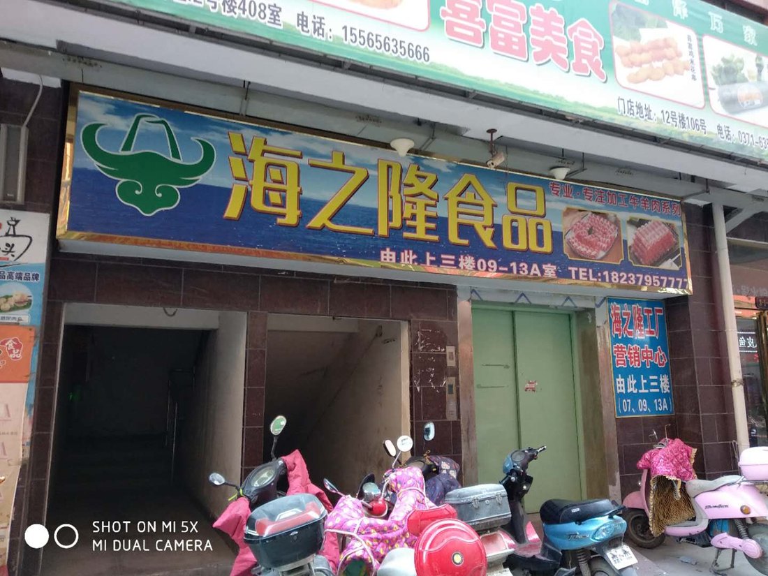 海之隆食品门店招牌