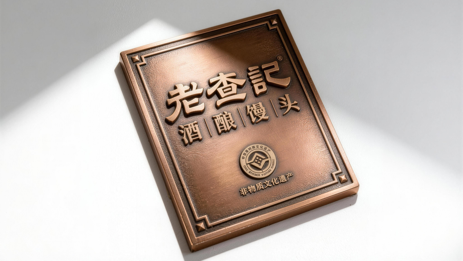 老查记