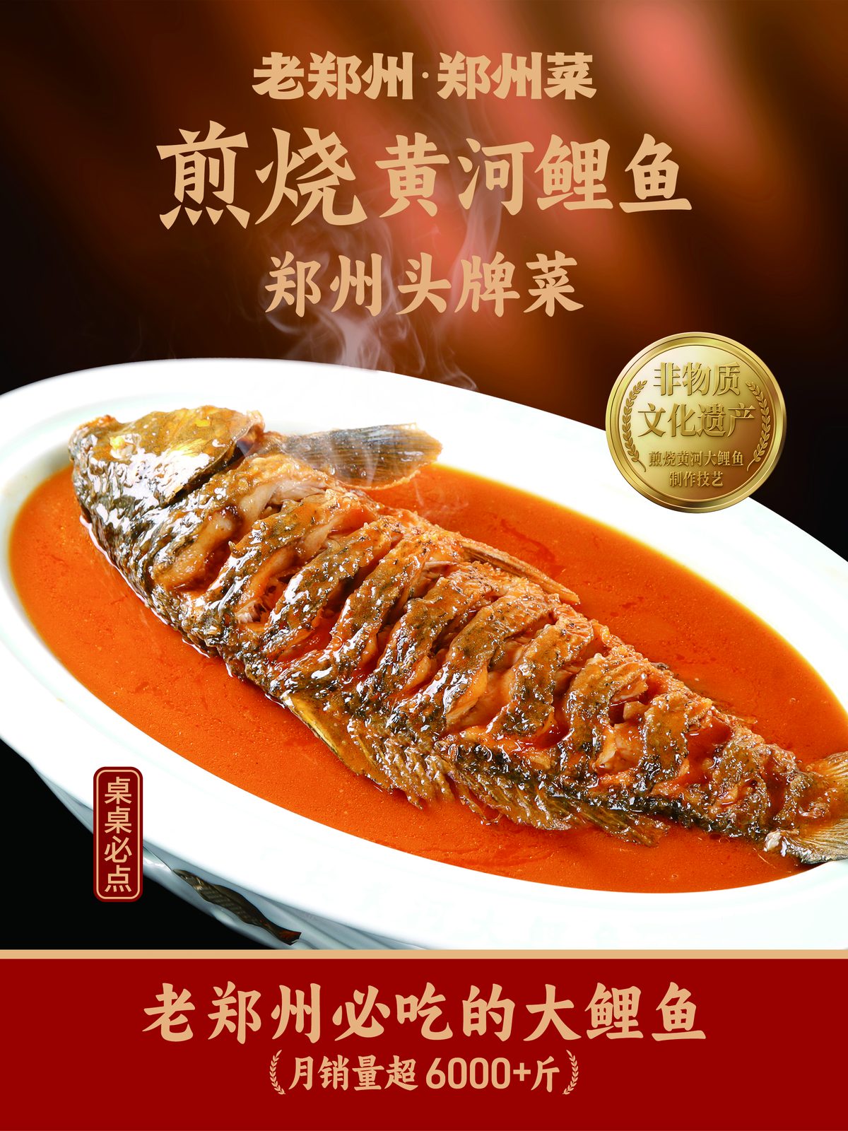 招牌菜海报 · 煎烧黄河鲤鱼
