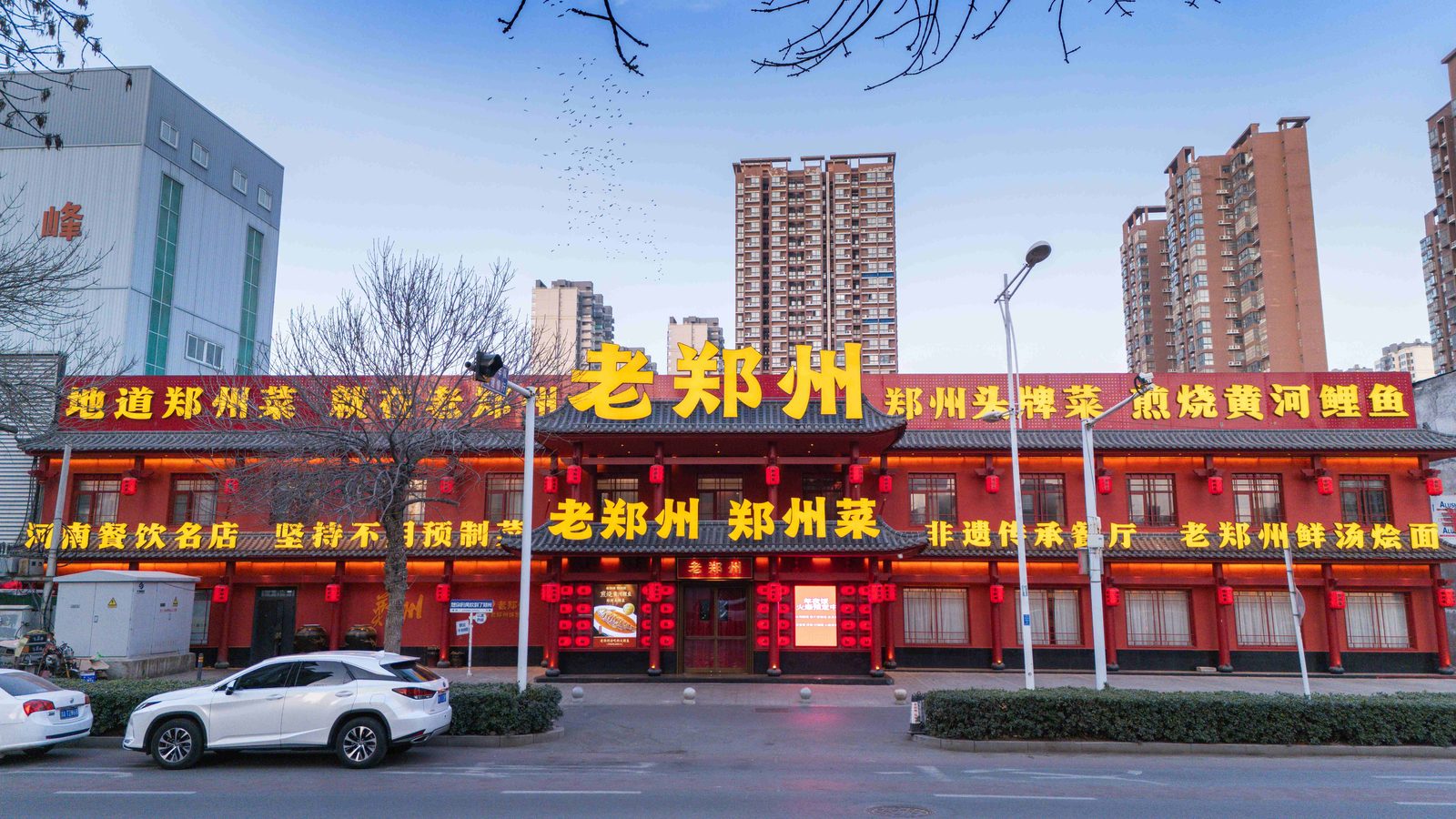 老郑州·郑州菜