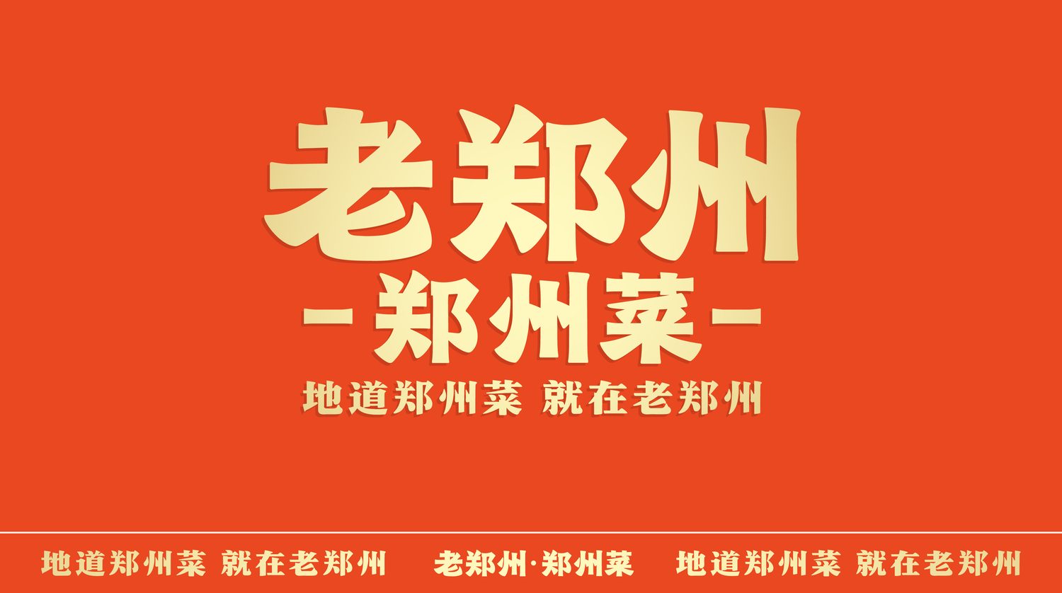 老郑州·郑州菜 超级符号