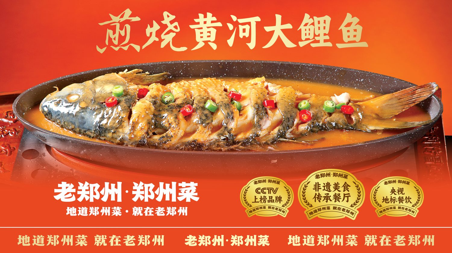 招牌菜 · 煎烧黄河大鲤鱼 KV