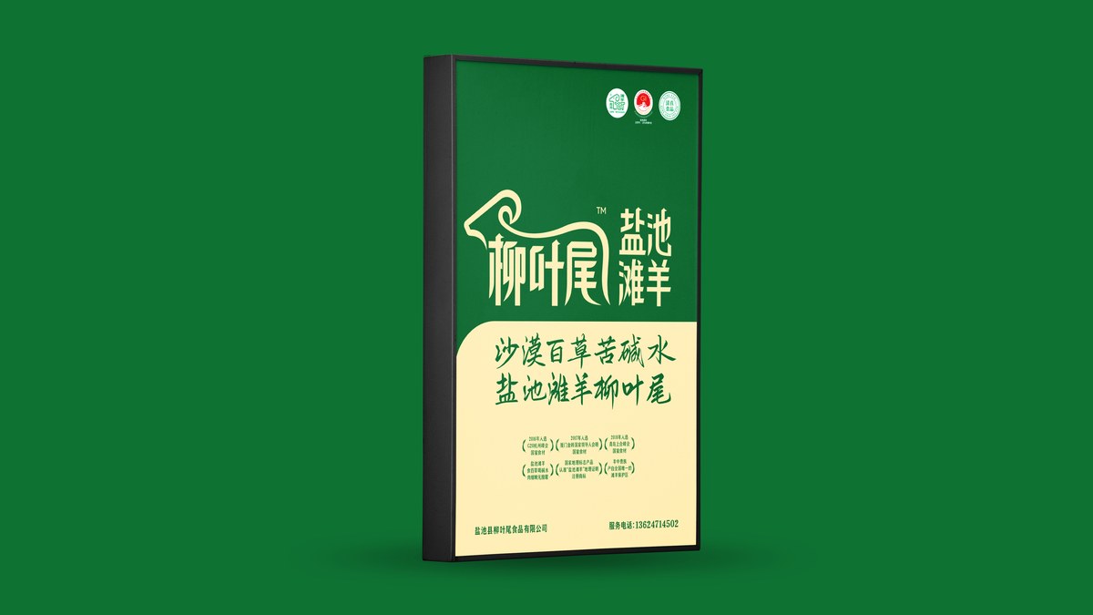 柳叶尾 · 正宗盐池滩羊