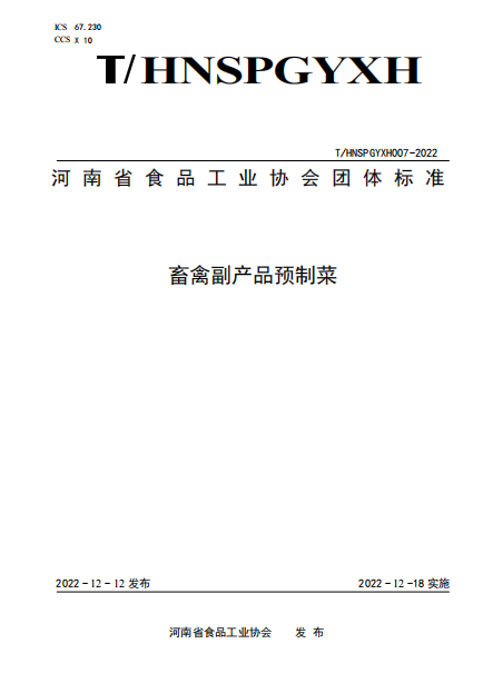 河南省食品工业协会团体标准