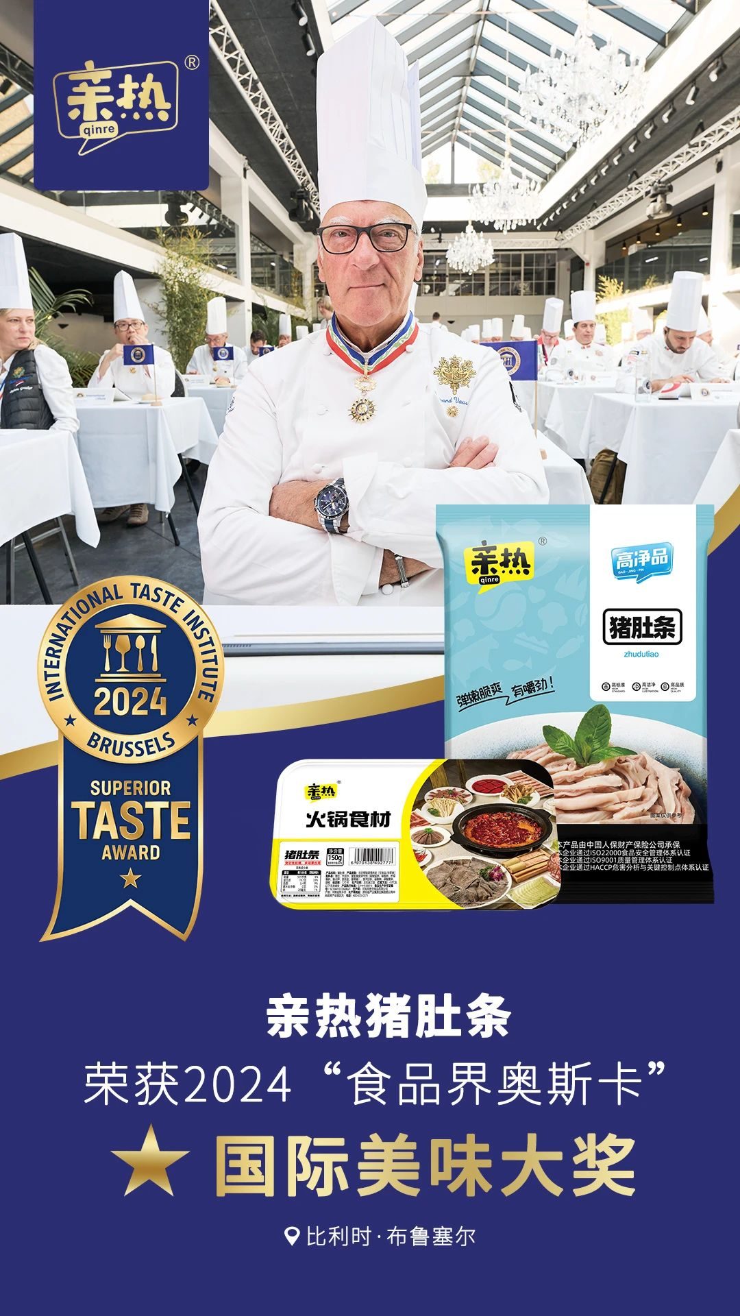 2024 食品界奥斯卡 · 国际美味大奖