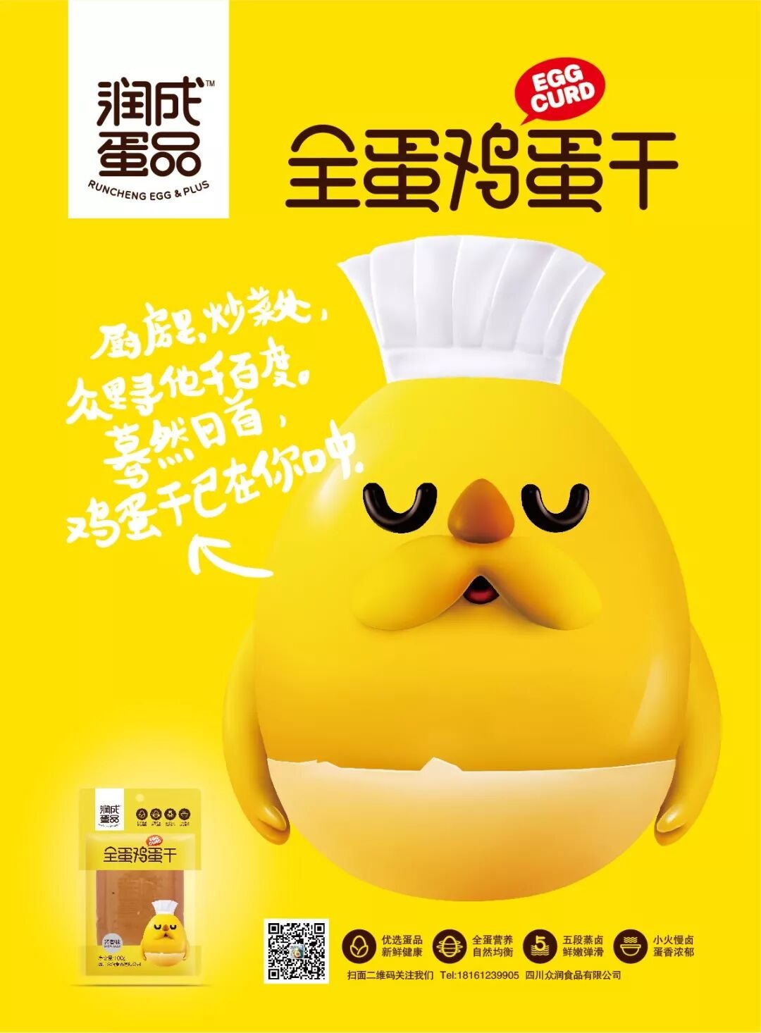 润成全蛋鸡蛋干主视觉