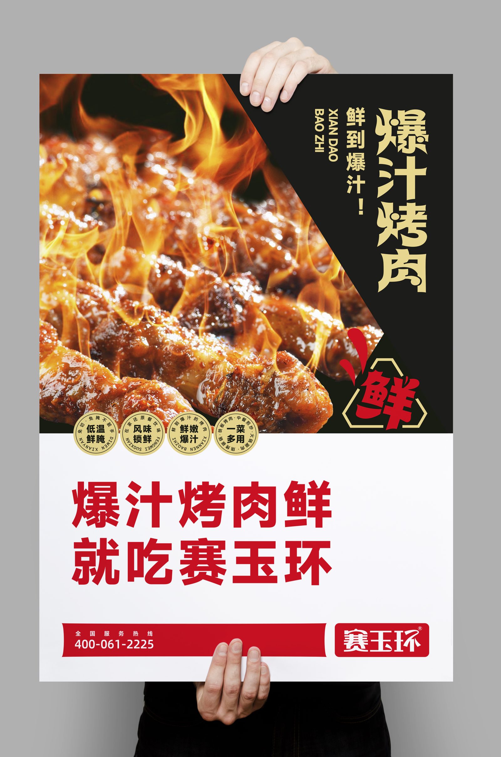 主视觉海报：爆汁烤肉鲜，就吃赛玉环