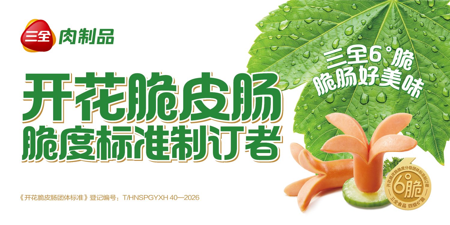 开花脆皮肠脆度标准制订者主视觉