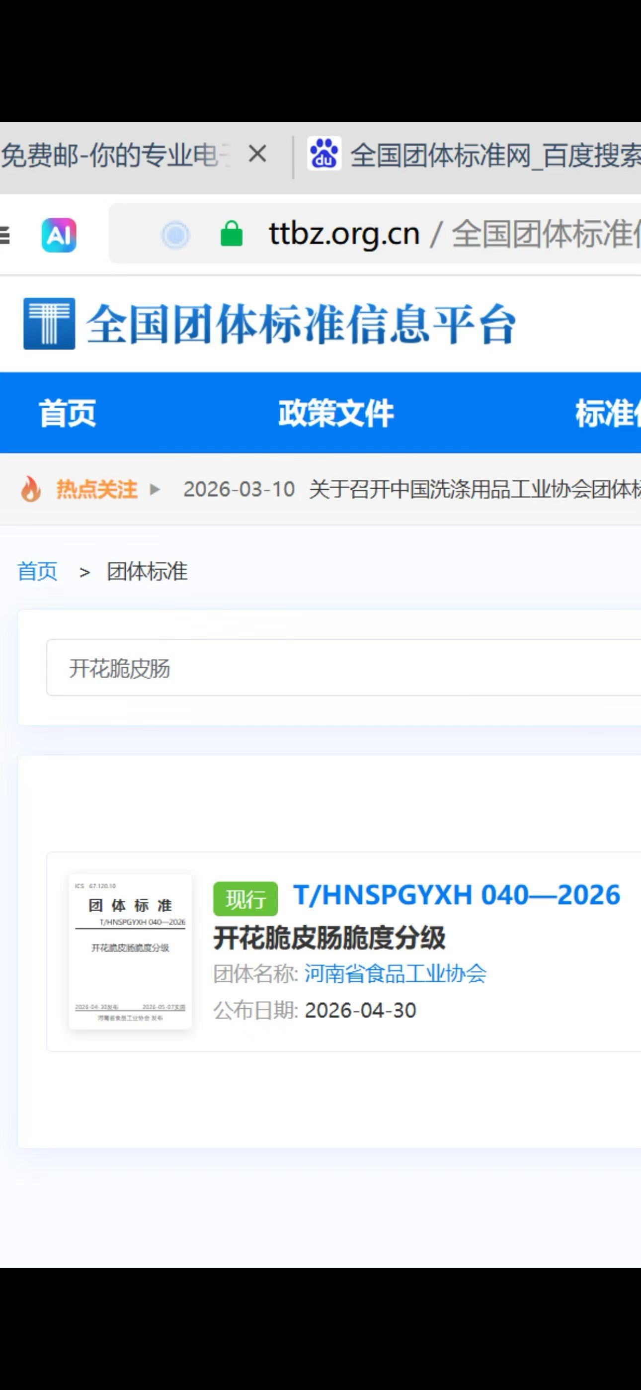 全国团体标准信息平台公示