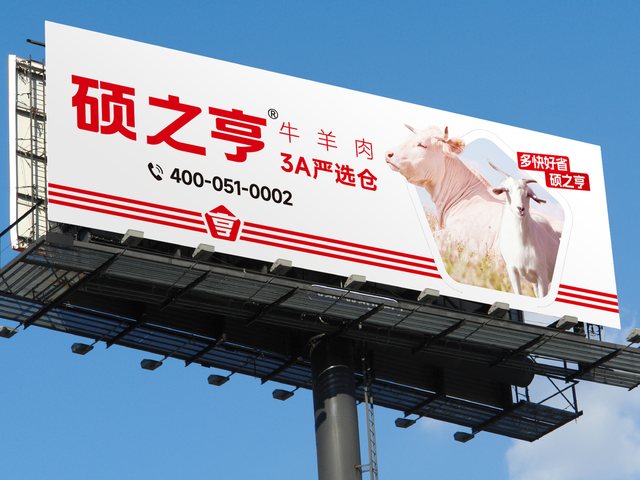 硕之亨 · 牛羊肉 3A 严选仓