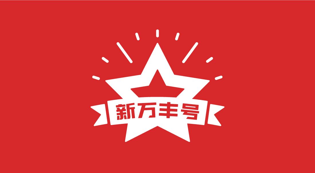 新万丰号
