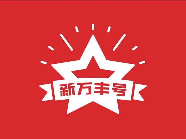 新万丰号 · 五星严选水产商行