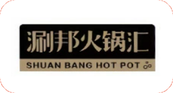 涮邦火锅汇
