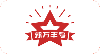 新万丰号