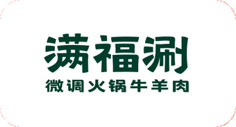 满福涮