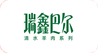 瑞鑫巴尔