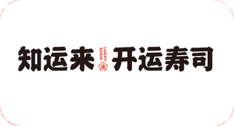 知运来开运寿司