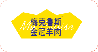 梅克鲁斯金冠羊肉