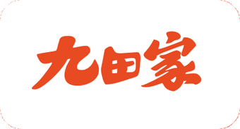 九田家